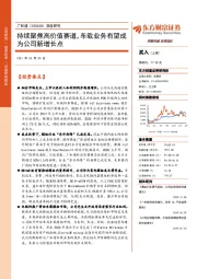 深度研究：持续聚焦高价值赛道，车载业务有望成为公司新增长点