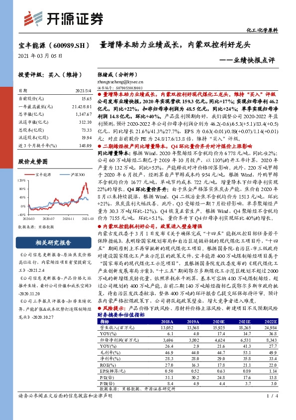 业绩快报点评：量增降本助力业绩成长，内蒙双控利好龙头