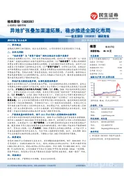 调研简报:异地扩张叠加渠道拓展,稳步推进全国化布局