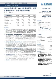 2020年年报点评:Q4业绩高速增长,经营质量稳步向好,全年业绩符合预期