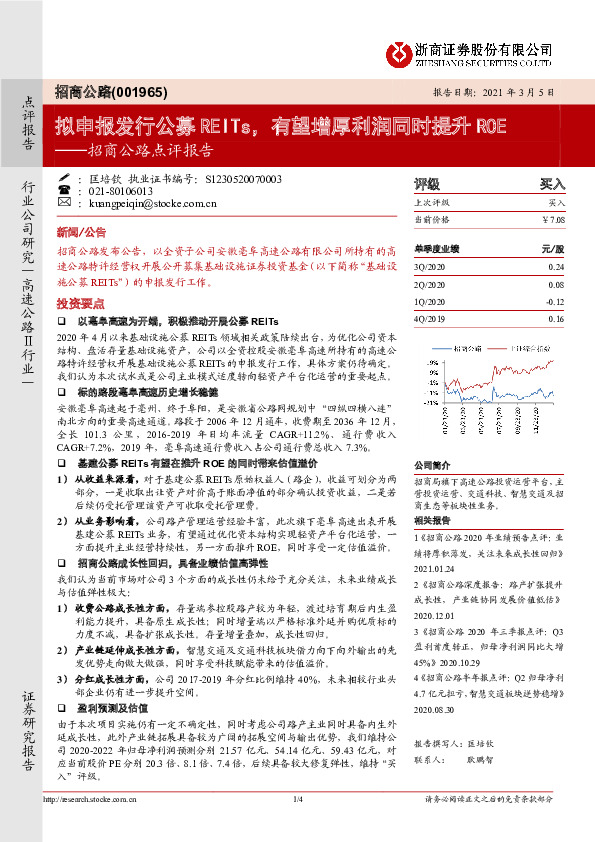 招商公路点评报告：拟申报发行公募REITs，有望增厚利润同时提升 ROE