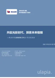 公司深度报告：共驭光影时代，探索未来极限
