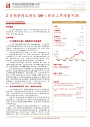 2月销量同比增长DM-i新车上市增量可期