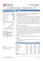 2月销量符合预期，静待新车矩阵上市