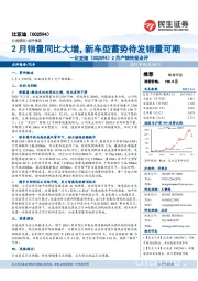 2月产销快报点评:2月销量同比大增,新车型蓄势待发销量可期