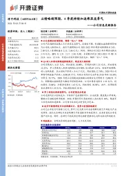 公司信息更新报告：业绩略超预期，4季度持续加速彰显高景气