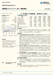 21年提价+产能释放，维持买入评级