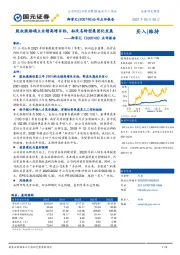 点评报告：股权激励确立业绩高增目标，拟改名转型集团化发展