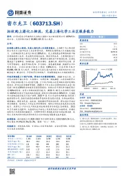 拟收购上港化工物流，完善上海化学工业区服务能力