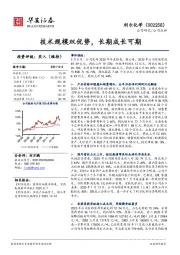 技术规模双优势，长期成长可期