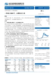 一季报大幅扭亏，业绩拐点已现