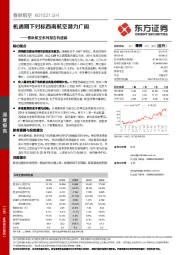 春秋航空系列报告机遇篇：机遇期下对标西南航空潜力广阔