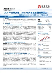 2020年报及2021一季报预告点评：2020年业绩高增，2021年大单品有望持续发力