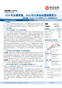 2020年报及2021一季报预告点评:2020年业绩高增,2021年大单品有望持续发力