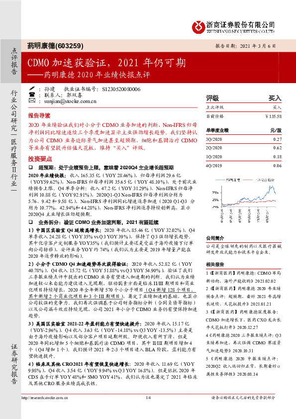 药明康德2020年业绩快报点评：CDMO加速获验证，2021年仍可期