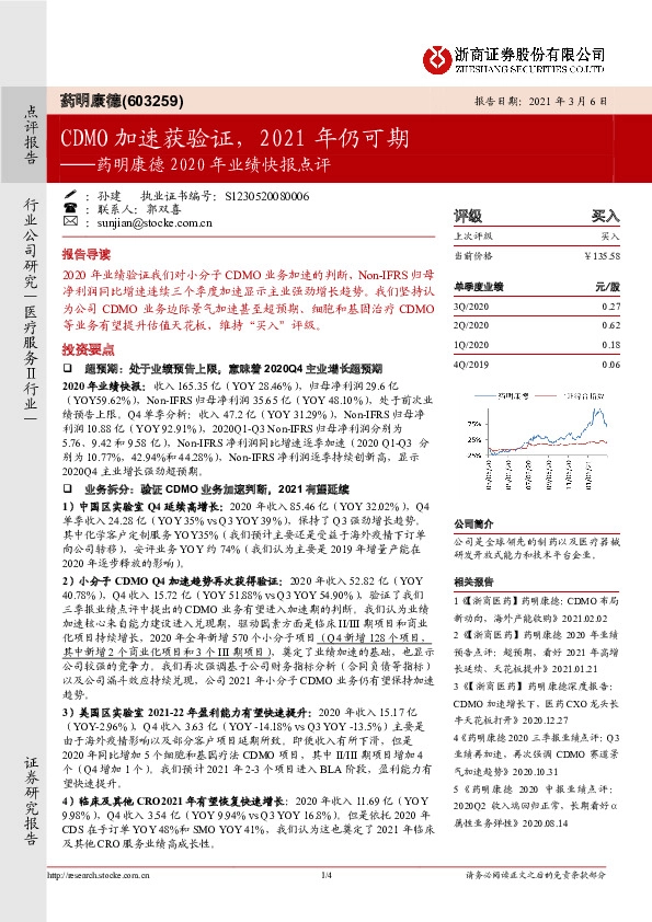 药明康德2020年业绩快报点评：CDMO加速获验证，2021年仍可期