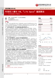 汤臣倍健点评报告：年报收入增长16%，“Life Space”重新激活