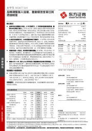 品牌调整渐入佳境，提质增效变革红利持续释放