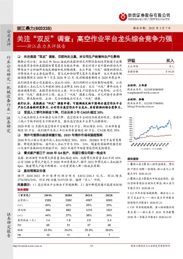浙江鼎力点评报告：关注“双反”调查；高空作业平台龙头综合竞争力强
