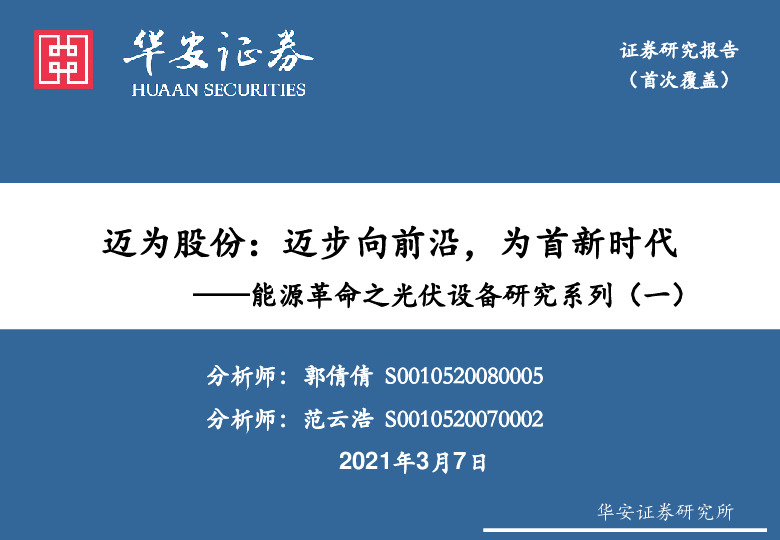 能源革命之光伏设备研究系列（一）-迈为股份：迈步向前沿，为首新时代
