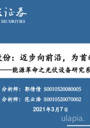 能源革命之光伏设备研究系列（一）-迈为股份：迈步向前沿，为首新时代