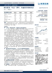 理性看待“双反”事件，把握股价超跌机会