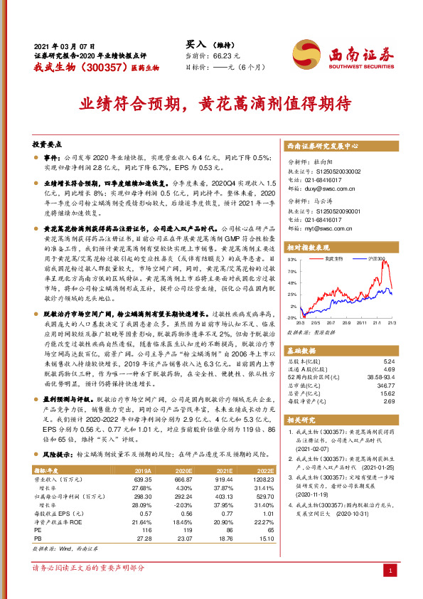 业绩符合预期，黄花蒿滴剂值得期待