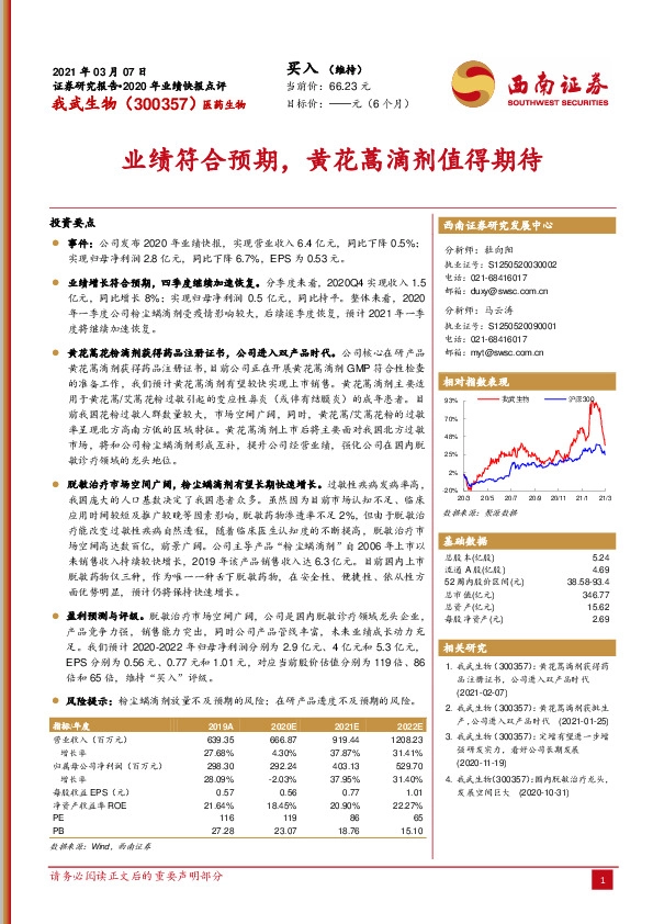 业绩符合预期，黄花蒿滴剂值得期待