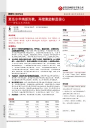 御家汇点评报告：更名水羊焕新形象，再推激励彰显信心