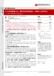 精工钢构投资价值研究:20年利润高增62%,需求供给双轮驱动,业绩向上空间充足