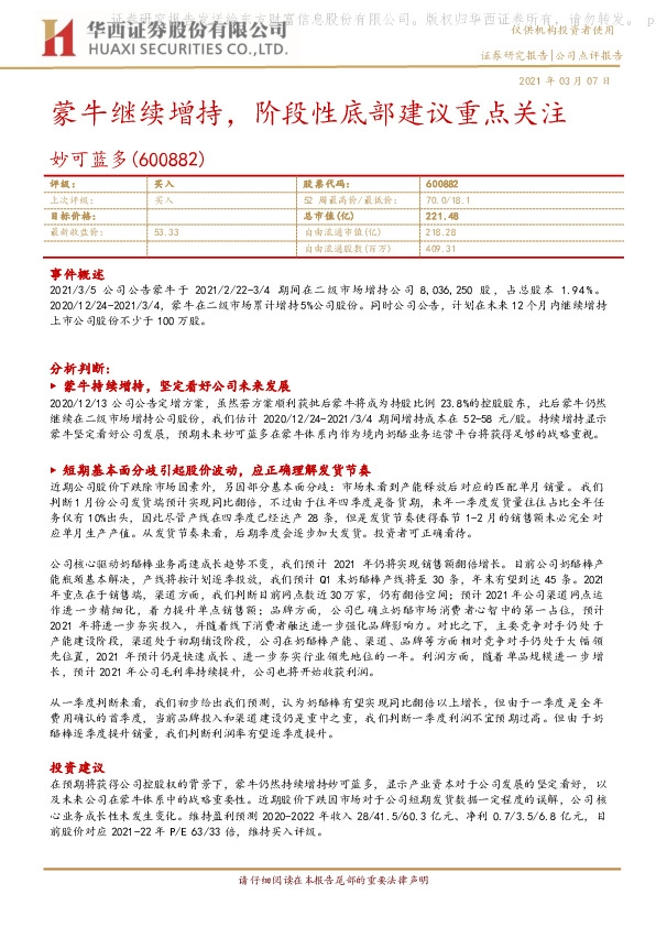 蒙牛继续增持，阶段性底部建议重点关注