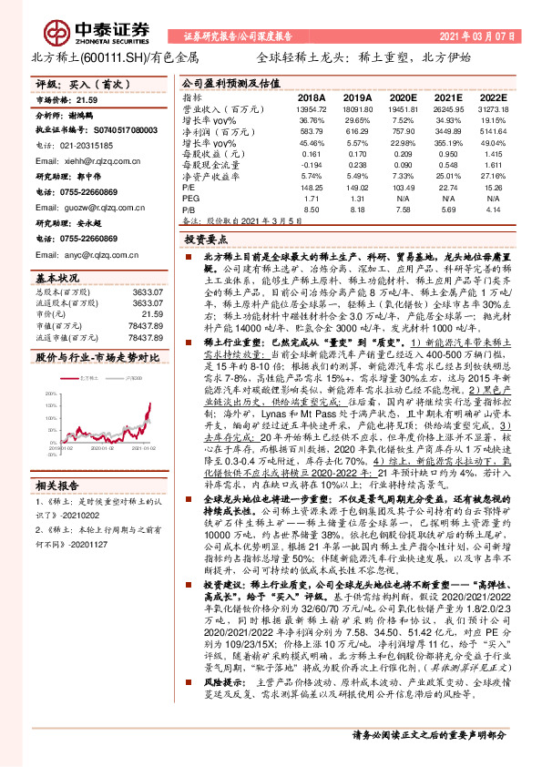 全球轻稀土龙头：稀土重塑，北方伊始