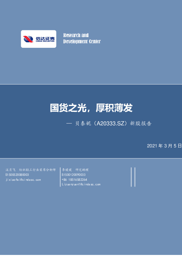 新股报告：国货之光，厚积薄发