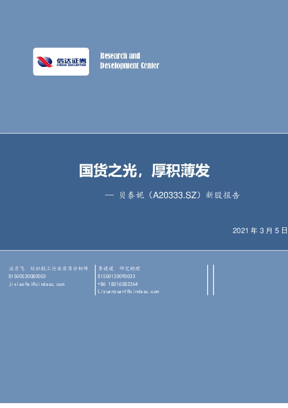 新股报告：国货之光，厚积薄发