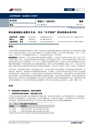 重大事件快评:股权激励提出高增长目标,更名“水羊股份”推动战略全面升级