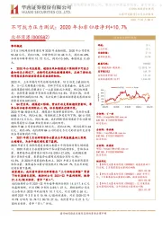 不可抗力压力测试：2020年扣非归母净利+10.7%