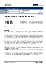 重大事件快评:业绩快报符合预期,内蒙重大项目进展顺利