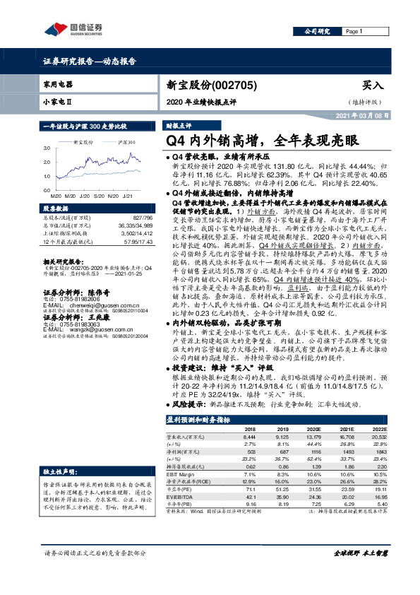 2020年业绩快报点评：Q4内外销高增，全年表现亮眼