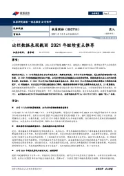 2021年1-2月出栏数据点评：出栏数据表现靓丽 2021年继续重点推荐