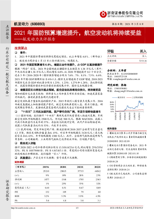 航发动力点评报告：2021年国防预算增速提升，航空发动机将持续受益