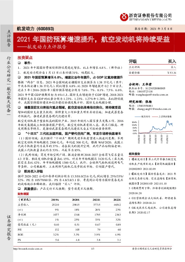 航发动力点评报告：2021年国防预算增速提升，航空发动机将持续受益