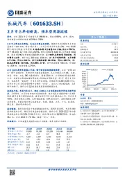 2月市占率创新高,强车型周期延续