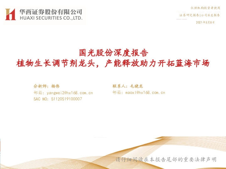 国光股份深度报告：植物生长调节剂龙头，产能释放助力开拓蓝海市场