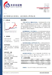航空锻铸龙头迎拐点,减负轻装上阵再出发