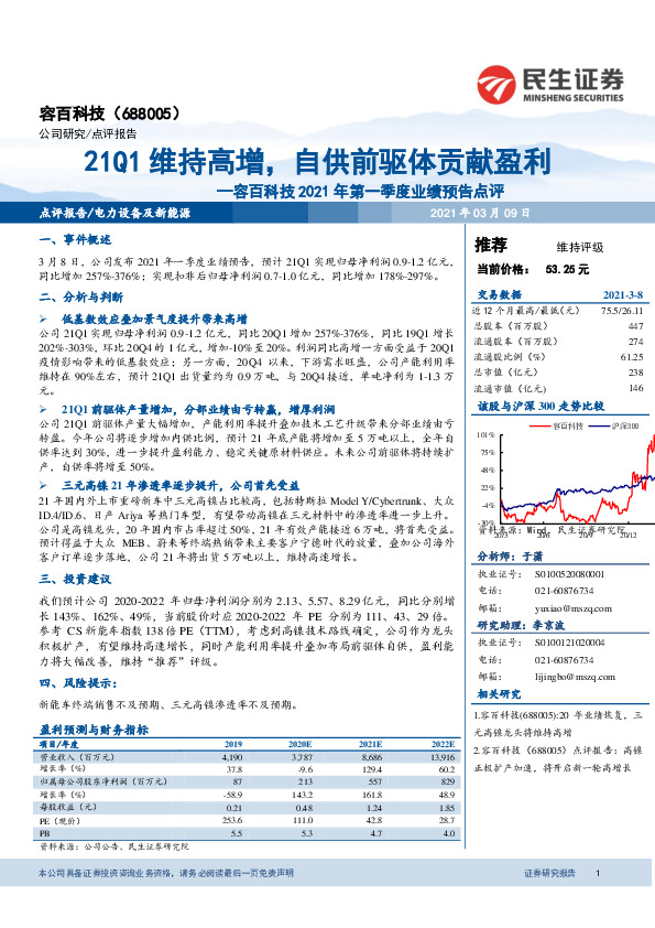 容百科技2021年第一季度业绩预告点评：21Q1维持高增，自供前驱体贡献盈利