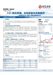 容百科技2021年第一季度业绩预告点评:21Q1维持高增,自供前驱体贡献盈利