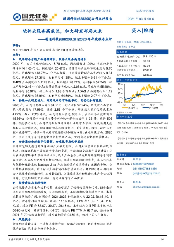 2020年年度报告点评：软件云服务高成长，加大研发布局未来