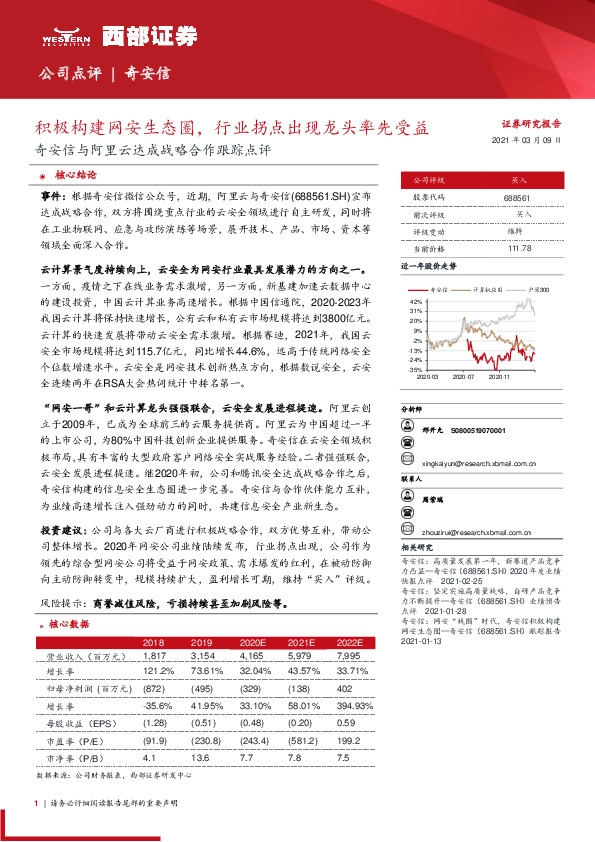 奇安信与阿里云达成战略合作跟踪点评：积极构建网安生态圈，行业拐点出现龙头率先受益