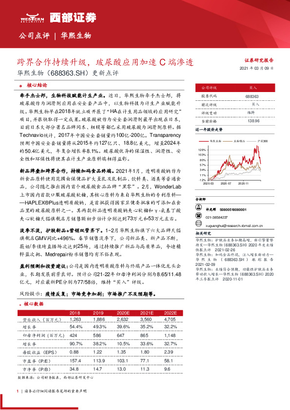 更新点评：跨界合作持续升级，玻尿酸应用加速C端渗透