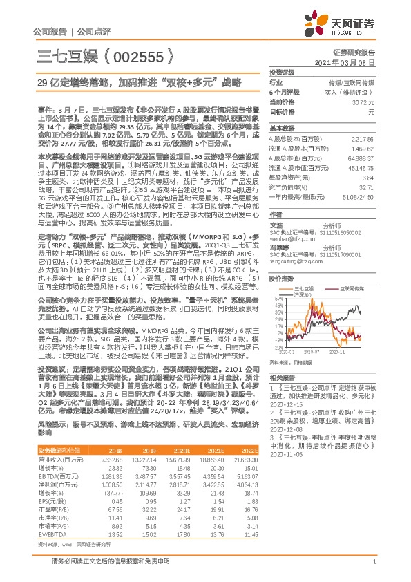 29亿定增终落地，加码推进“双核+多元”战略